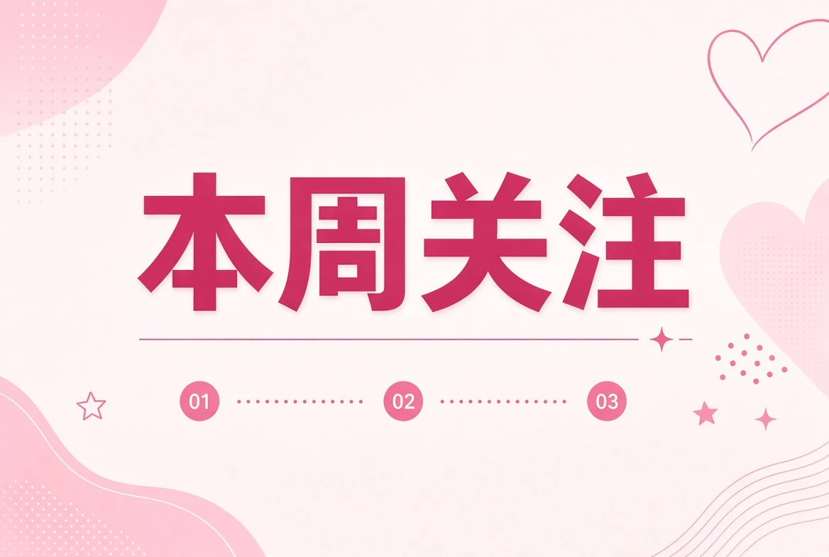 本周关注